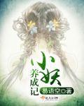 小妖女成长记