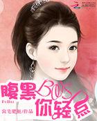 腹黑boss别太坏全文免费阅读