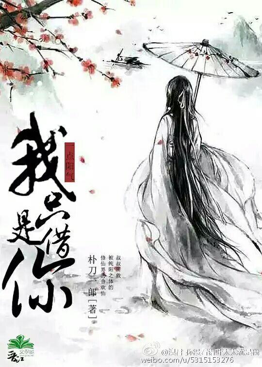 我只是借你一点阳气受洁