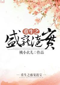 重生之盛宠(h)
