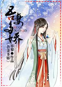 吾妻多娇春眠笔趣阁无弹窗