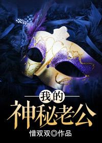 短剧我的神秘老公