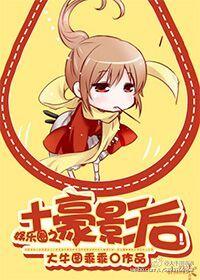 土豪()()