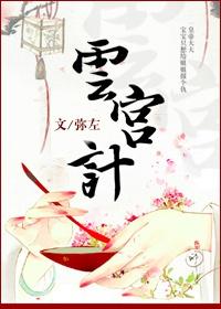 深宫计电视剧
