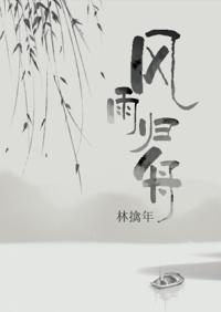 风雨归舟图 高清