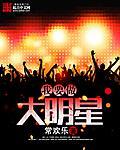 我要做大明星无删减