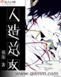 人造总攻txt