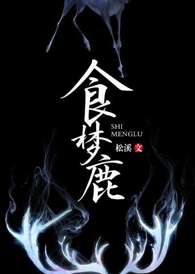 食梦鹿的正确解释