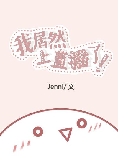 我居然上直播了 作者jenni