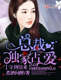 独家占爱总裁结婚吧全文免费阅读