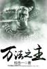 万法之刃