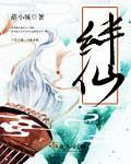 绊仙壶