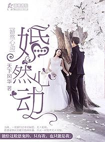 婚然心动战少宠妻如令 木晚笛