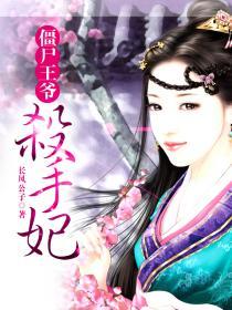 僵尸王爷杀手妃演员表