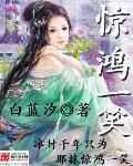 惊鸿一笑惹天娇全集