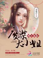 邪王挚宠废材大小姐