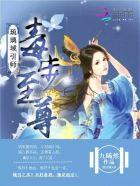 毒步惊华至尊溺宠狂妃