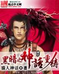 黑暗之主神装选择