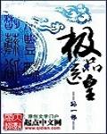 极品医皇短剧免费观看全集高清