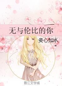 无与伦比的你妾心如水