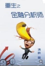 重生之金融人生笔趣阁