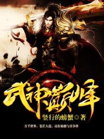 第二百二十九章 巅峰武神!