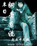 末日开局获得钢铁娇躯