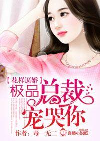 总裁霸爱成婚