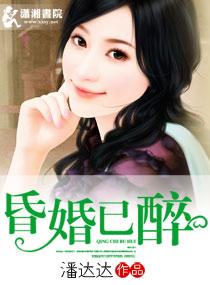昏婚已醉讲什么