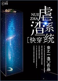 快穿之虐渣系统主角安安漫画