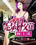 总裁校花赖上我结局真烂