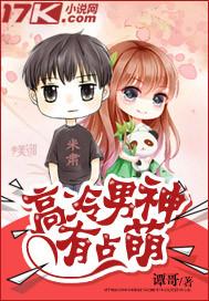高冷男神有点萌 谭哥百度