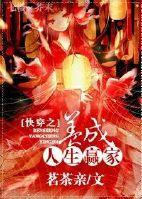 快穿之人生赢家 雪上一枝刀 免费阅读