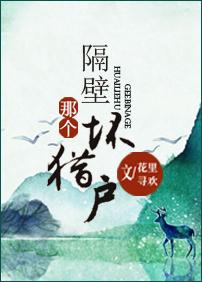 隔壁那个坏猎户在线阅读