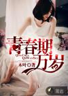 青春期万岁TXT