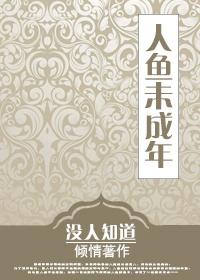 人鱼众人看未来