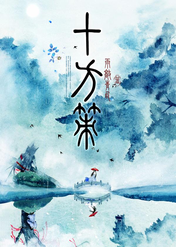 十方策装饰