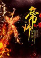 帝师介绍