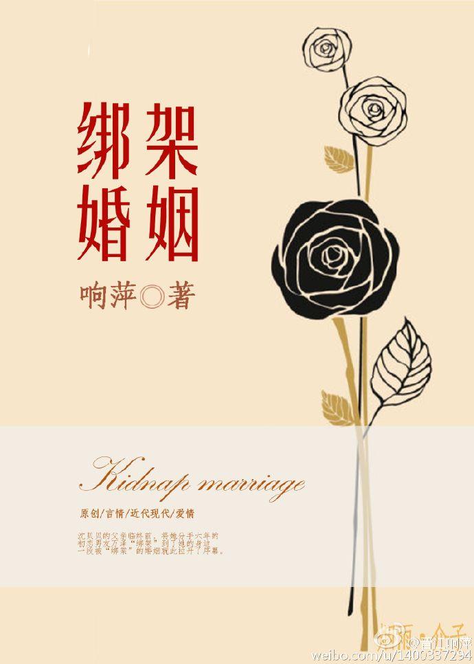 什么是婚姻绑架