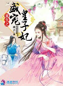 重生之盛宠大子妃
