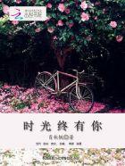 时光有你后会有期什么意思