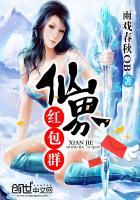 仙界红包群神仙戎笔趣阁免费阅读无弹窗