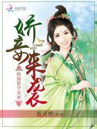 娇妾凤子君免费