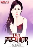 我的美女师傅仙尊