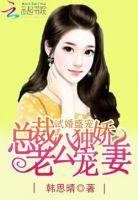 试婚成瘾、总裁老公晚上好