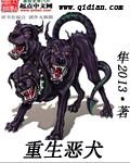 重生之诱捕恶犬