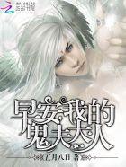 早安我的鬼夫大人