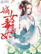 嫡女皇权毒妃狠绝色
