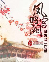 凤鸣宫阙王小亿