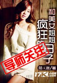 和美女姐姐疯狂的日子童静